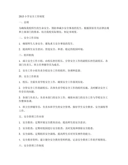 2015小学安全工作制度