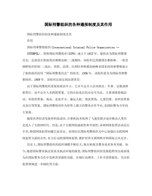 国际刑警组织的各种通报制度及其作用