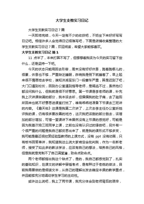 大学生支教实习日记 3