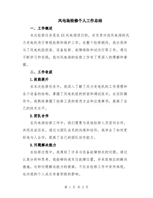 风电场检修个人工作总结