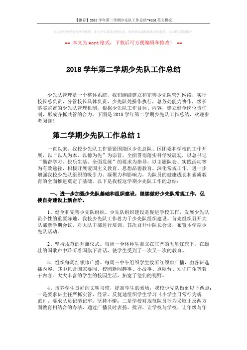 【推荐】2018学年第二学期少先队工作总结-word范文模板 (6页)