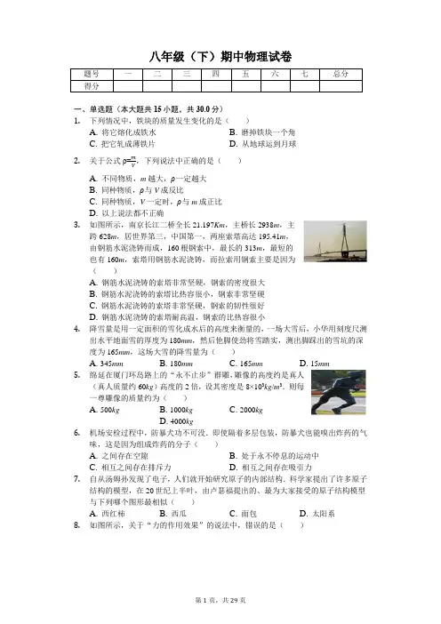 江苏省南通市 八年级(下)期中物理试卷-(含答案)