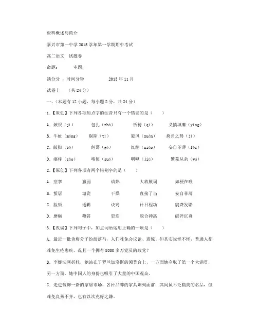 浙江省嘉兴市第一中学2015-2016学年高二上学期期中考试语文试卷 Word版含答案