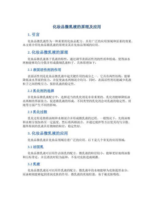 化妆品微乳液的原理及应用