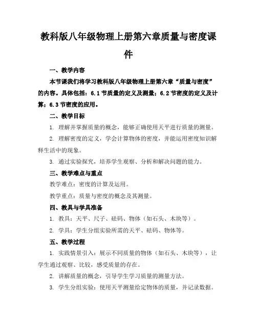教科版八年级物理上册第六章质量与密度课件