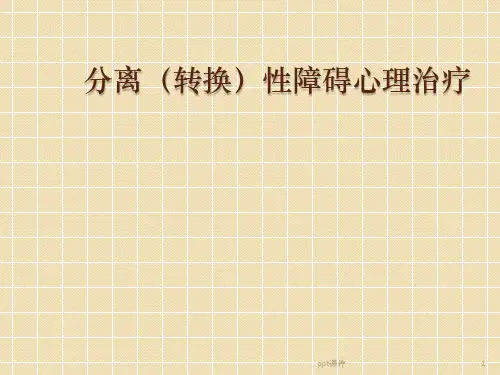 分离(转换)性障碍-心理治疗  ppt课件