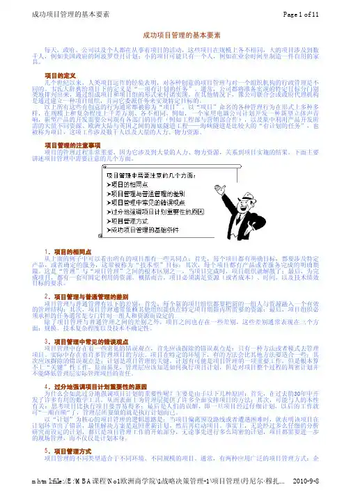 中欧商学院 MBA课程第一部分 项目管理