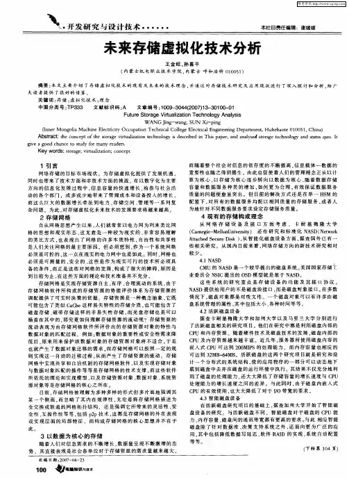 未来存储虚拟化技术分析