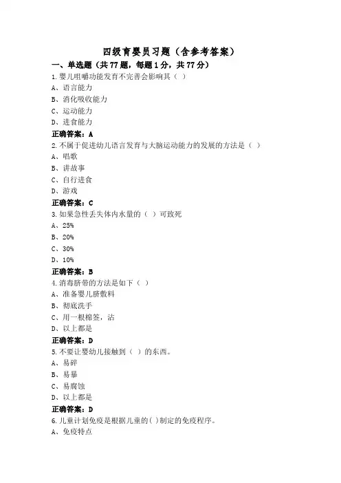 四级育婴员习题(含参考答案)