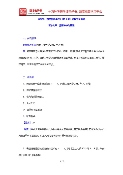 邓学钧《路基路面工程》(第3版)名校考研真题(路面养护与管理)【圣才出品】