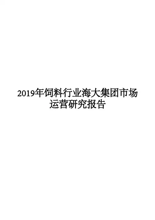 2019年饲料行业海大集团市场运营研究报告