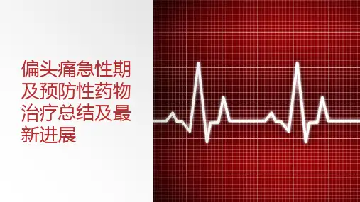 偏头痛急性期及预防性药物治疗总结及最新进展