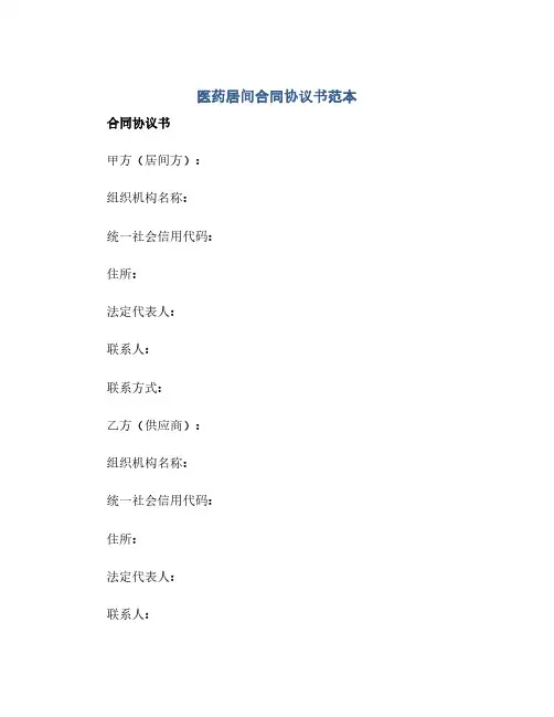 2023医药居间标准合同通用协议书范本
