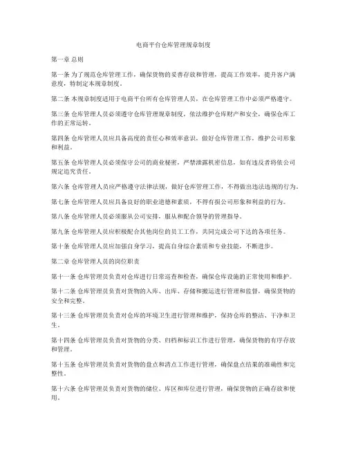 电商平台仓库管理规章制度