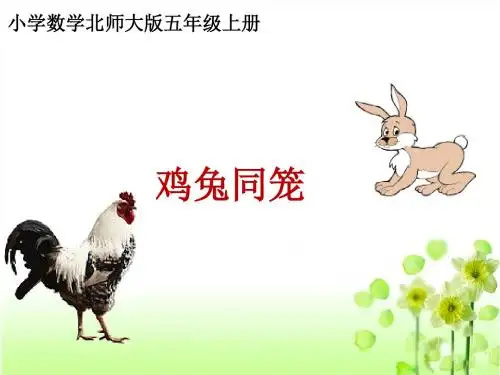 北师大版五年级数学上册《鸡兔同笼》PPT课件