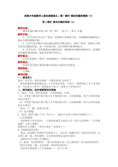 苏教六年级数学上册全册教案之：第1课时 解决问题的策略(1)