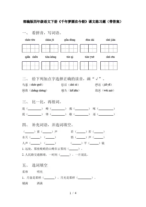 部编版四年级语文下册《千年梦圆在今朝》课文练习题(带答案)