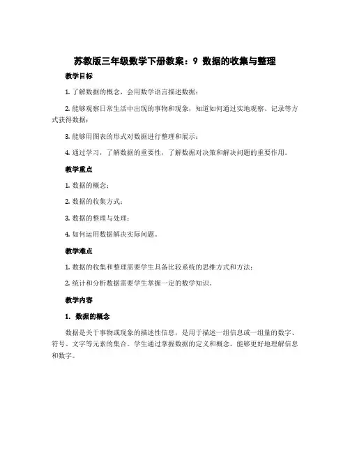 苏教版三年级数学下册教案：9数据的收集与整理