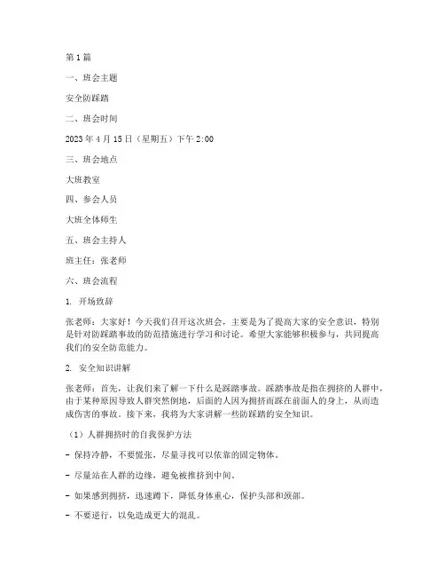 安全防踩踏班会记录大班(3篇)