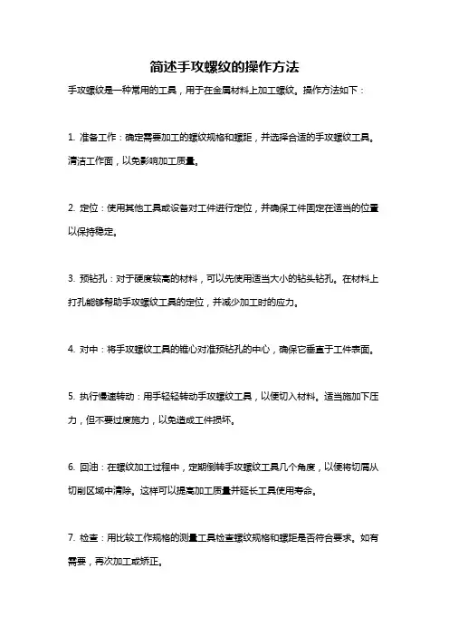 简述手攻螺纹的操作方法