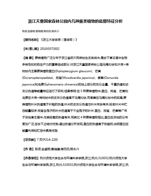 浙江天童国家森林公园内几种蕨类植物的能量特征分析