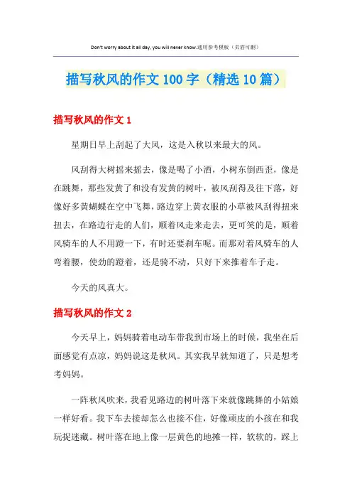 描写秋风的作文100字(精选10篇)