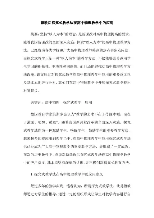 课改后探究式教学法在高中物理教学中的应用