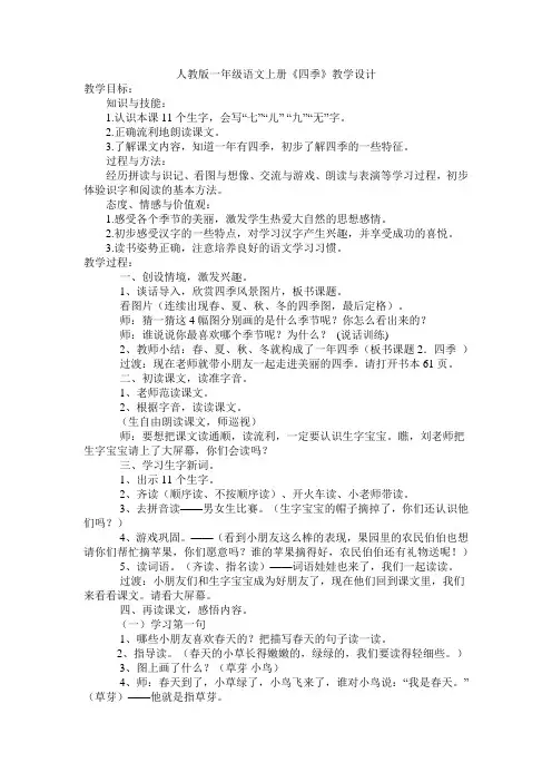 人教版一年级语文上册《四季》教案
