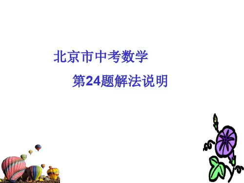 北京市中考数学24题解法说明