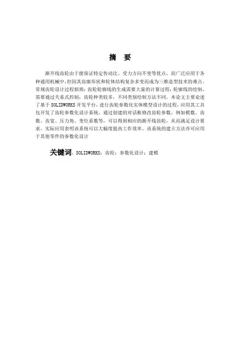 基于SOLIDWORKS的齿轮参数化实体模型设计毕业设计(论文)