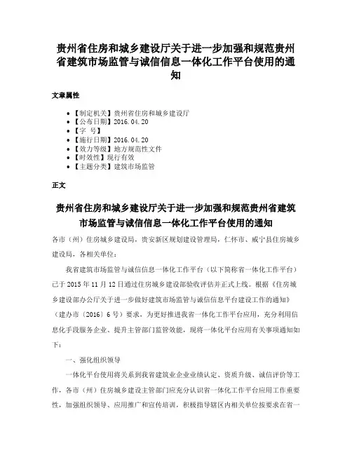 贵州省住房和城乡建设厅关于进一步加强和规范贵州省建筑市场监管与诚信信息一体化工作平台使用的通知