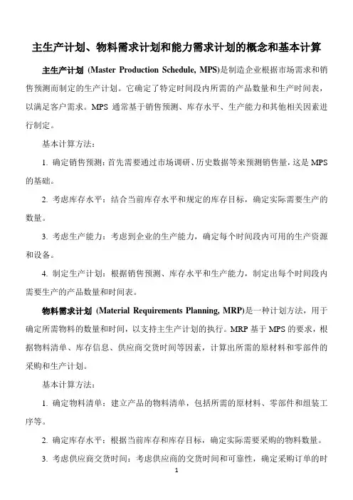 主生产计划、物料需求计划和能力需求计划的概念和基本计算