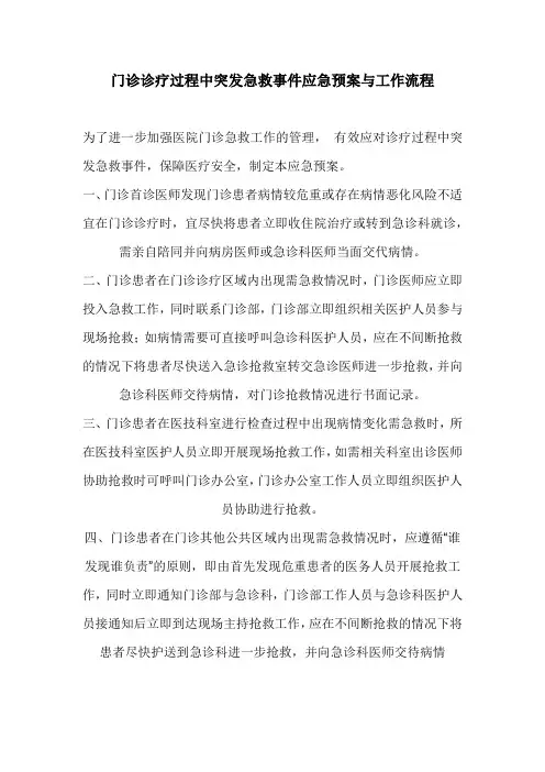 门诊诊疗过程中突发急救事件应急预案与工作流程