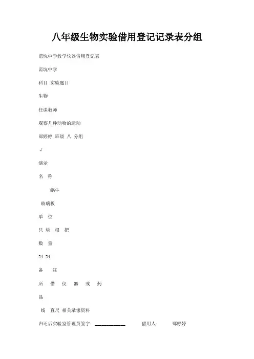 八年级生物实验借用登记记录表分组