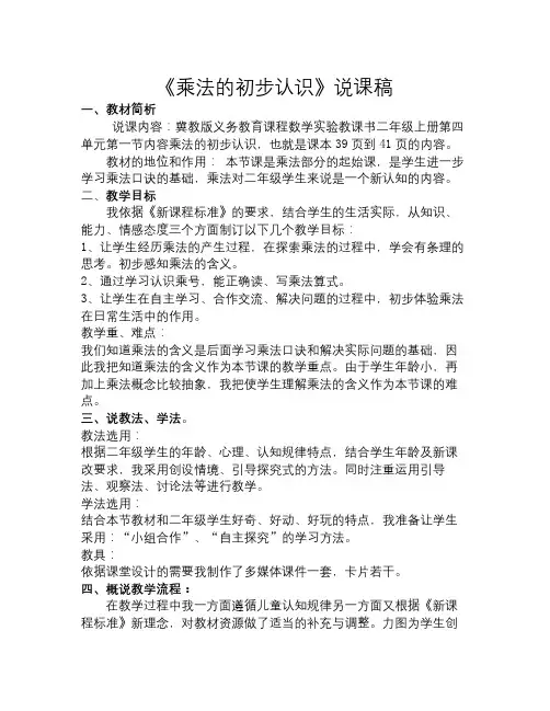 冀教版数学二上《乘法的初步认识》说课稿