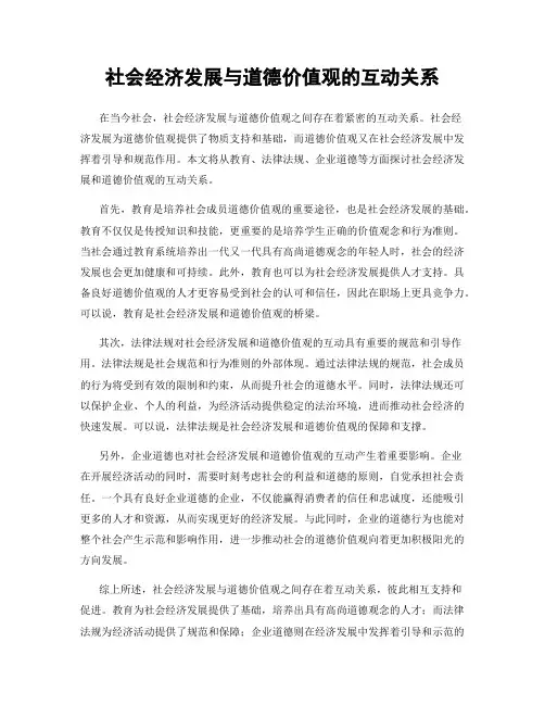 社会经济发展与道德价值观的互动关系