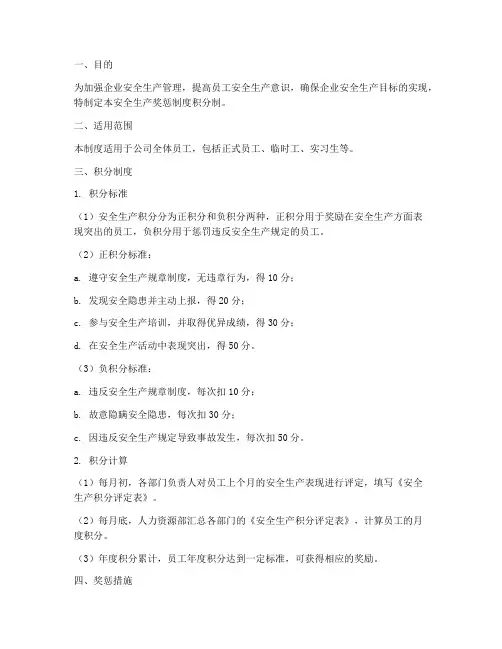 安全生产奖惩制度积分制