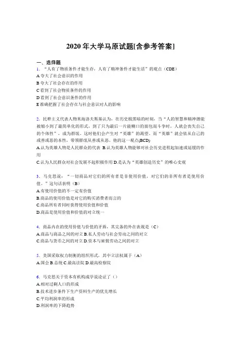 2020年大学马原试题GG[含参考答案]