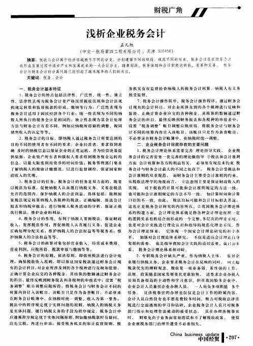 浅析企业税务会计