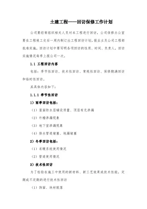 土建工程——回访保修工作计划
