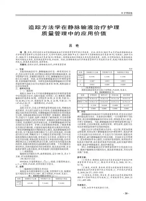 追踪方法学在静脉输液治疗护理质量管理中的应用价值