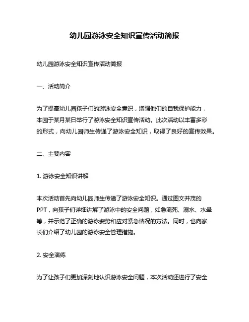幼儿园游泳安全知识宣传活动简报
