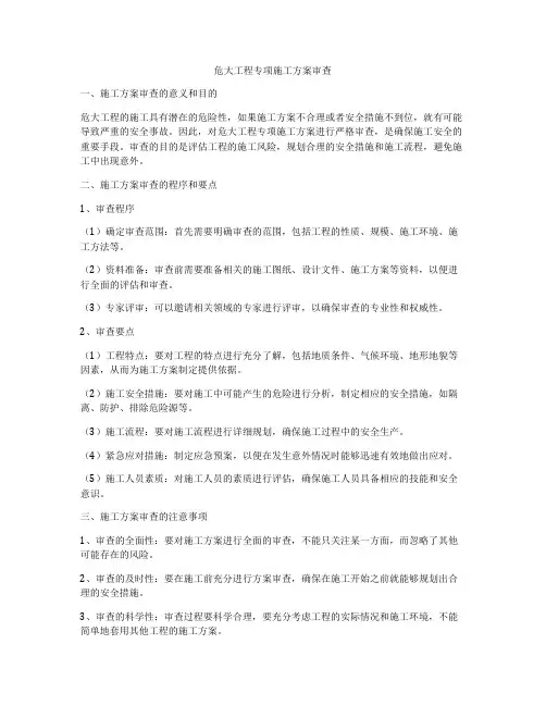 危大工程专项施工方案审查