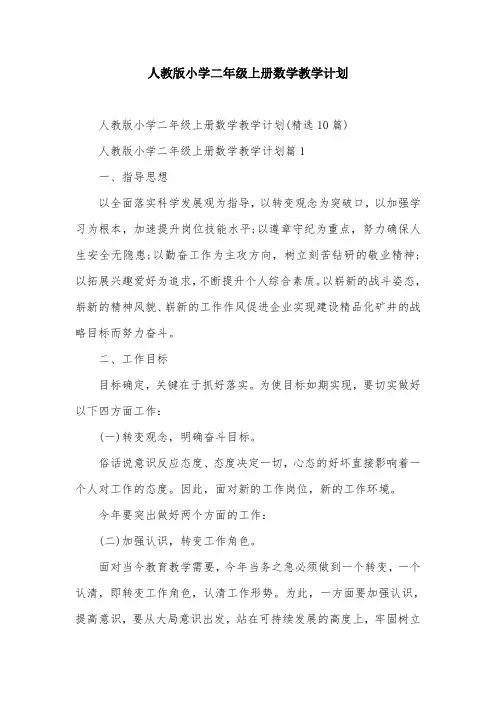 人教版小学二年级上册数学教学计划