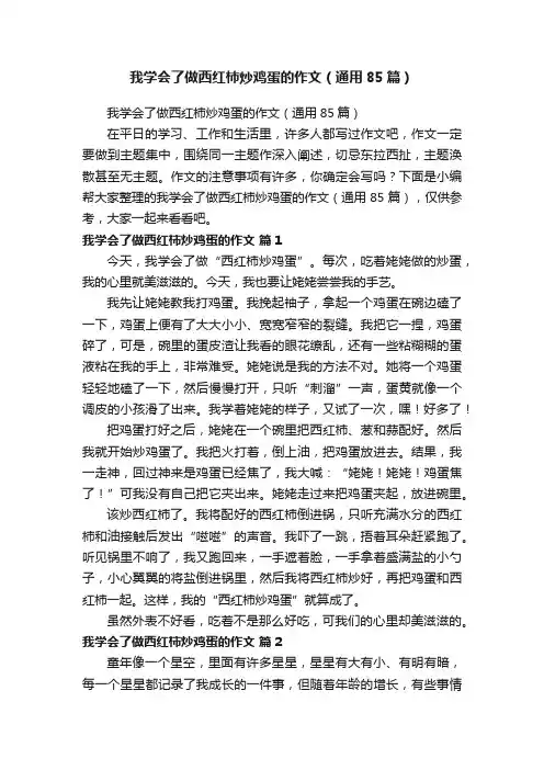 我学会了做西红柿炒鸡蛋的作文（通用85篇）