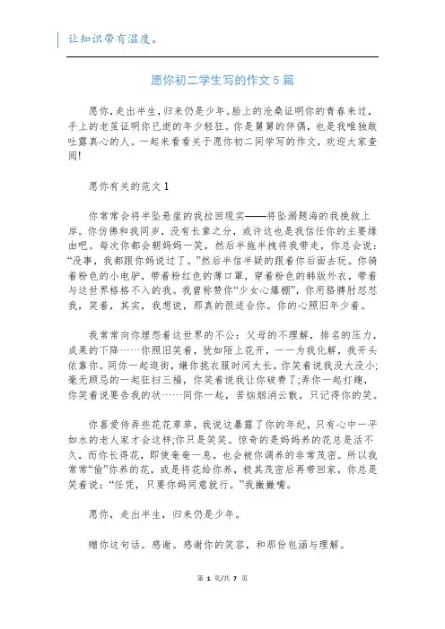愿你初二学生写的作文5篇