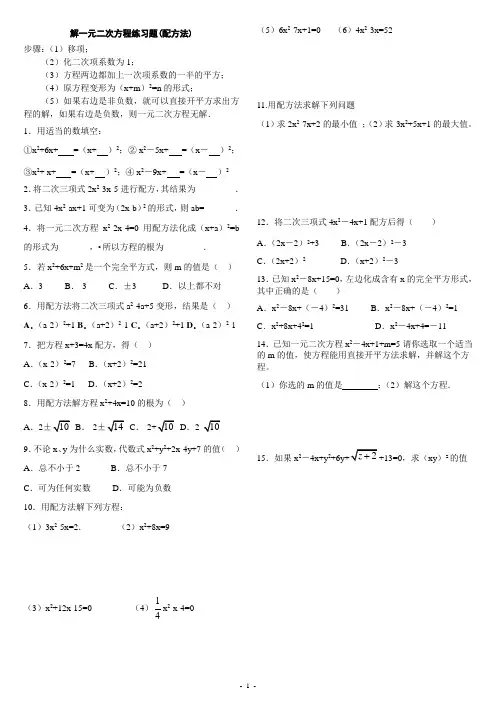 解一元二次方程配方法练习题
