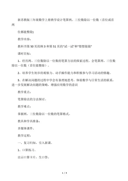 新苏教版三年级数学上册教学设计 笔算两、三位数除以一位数(首位或首两位都能整除)
