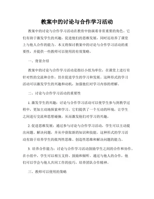 教案中的讨论与合作学习活动