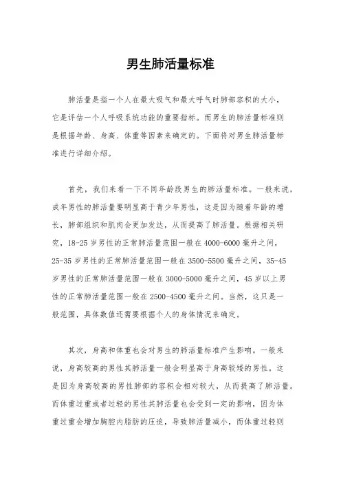 男生肺活量标准